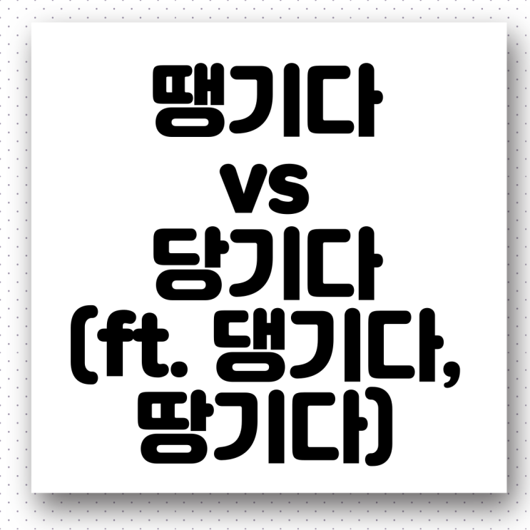  '땡기다 vs 당기다' 올바른 우리말 사용하기(ft. 댕기다, 땅기다)