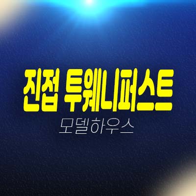 남양주 진접 투웨니퍼스트 르메트로 금곡리 2룸,1.5룸 오피스텔 초역세권 입지 투자 잔여호실 분양홍보관 평형대 안내!