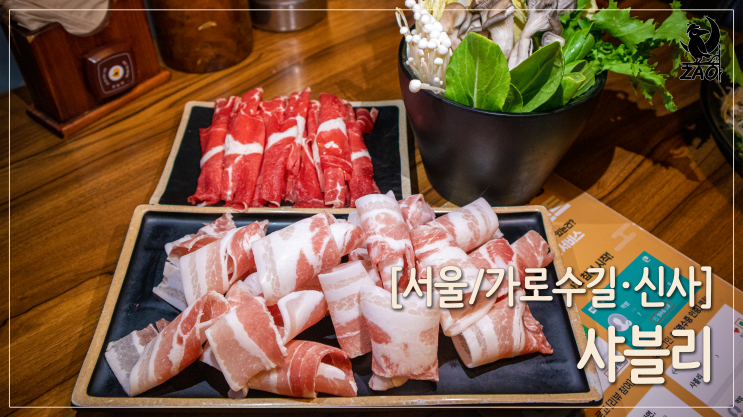 신사역 맛집 화려한 샤브샤브 가로수길 밥집, 샤블리 신사역 맛집 화려한 샤브샤브 가로수길 밥집, 샤블리