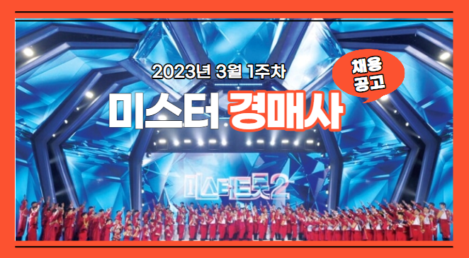  [경매사 채용안내] 2023년 3월 1주차에 진행되는 경매사 채용정보를 살펴보겠습니다!
