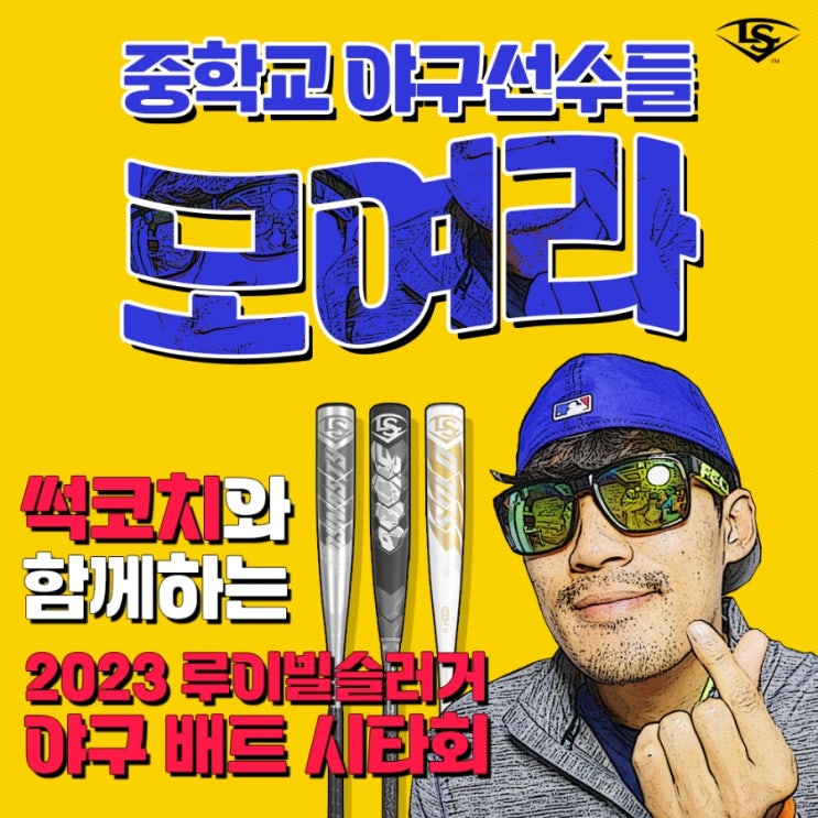  중학야구선수와 함께 하는 루이빌슬러거 배트 시타회 with 썩코치~