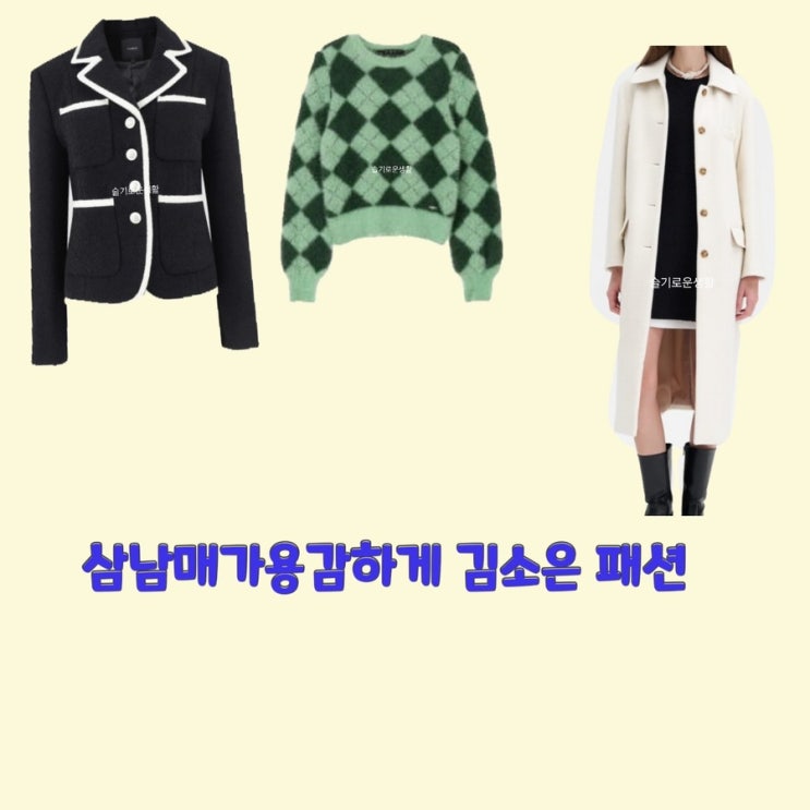  김소은 김소림 삼남매가용감하게44회 니트 자켓 코트 옷 패션