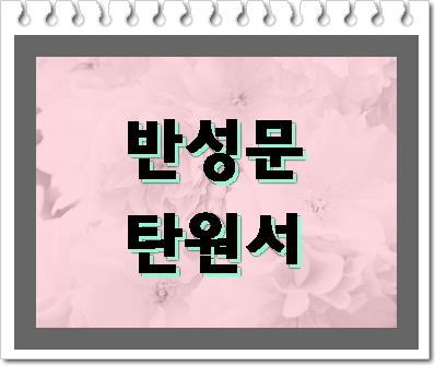  수원 음주운전 반성문 탄원서 행정사 도움받기