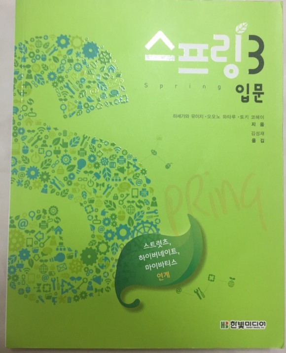  스프링3 입문 한빛미디어