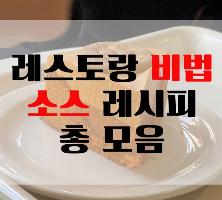 시판 소스 레시피 총 모음 1탄 / 나만 알기 아쉬워 집밥선생