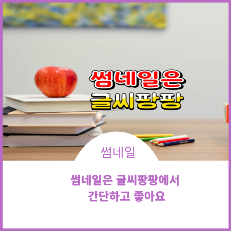  "글씨팡팡" 썸네일 만들기