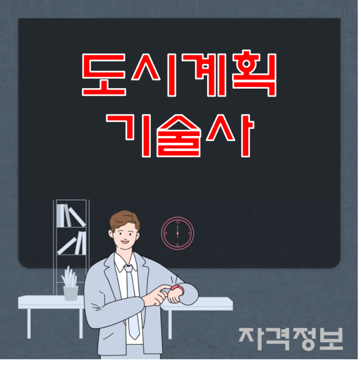  도시계획기술사 합격률은 점점 높아짐!