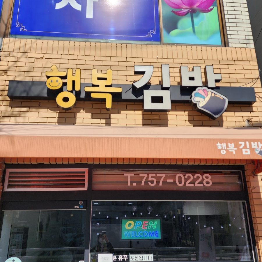 행복김밥 사진 1