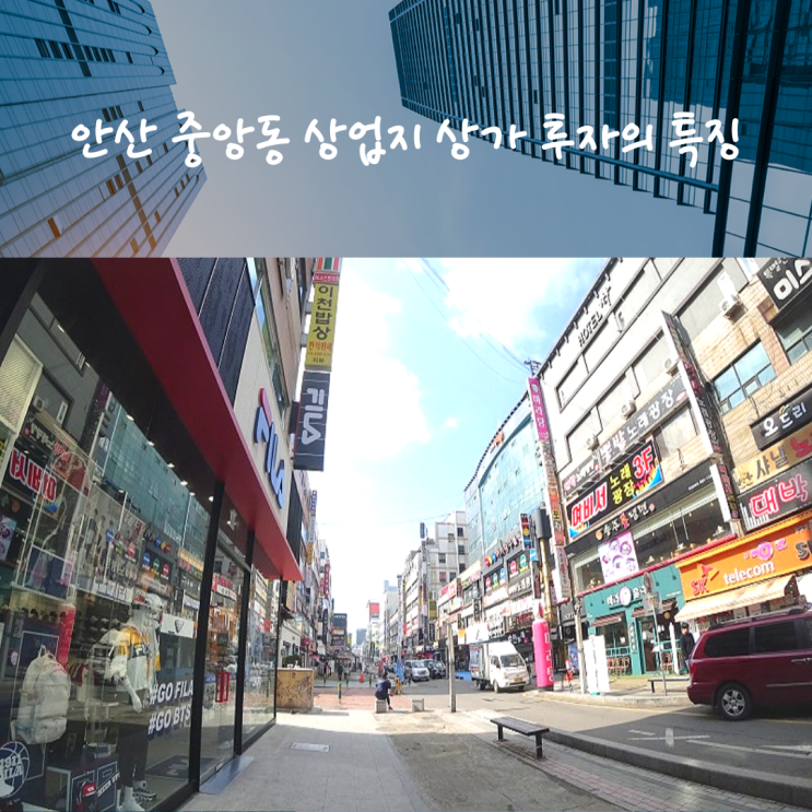 안산상가 중앙동, 중앙역세권 상권 상가 투자의 특징 및 장점 안산상가 중앙동, 중앙역세권 상권 상가 투자의 특징 및 장점