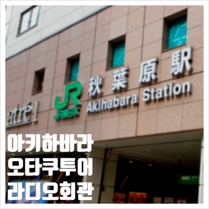  아키하바라 라디오회관 오타쿠투어 순례