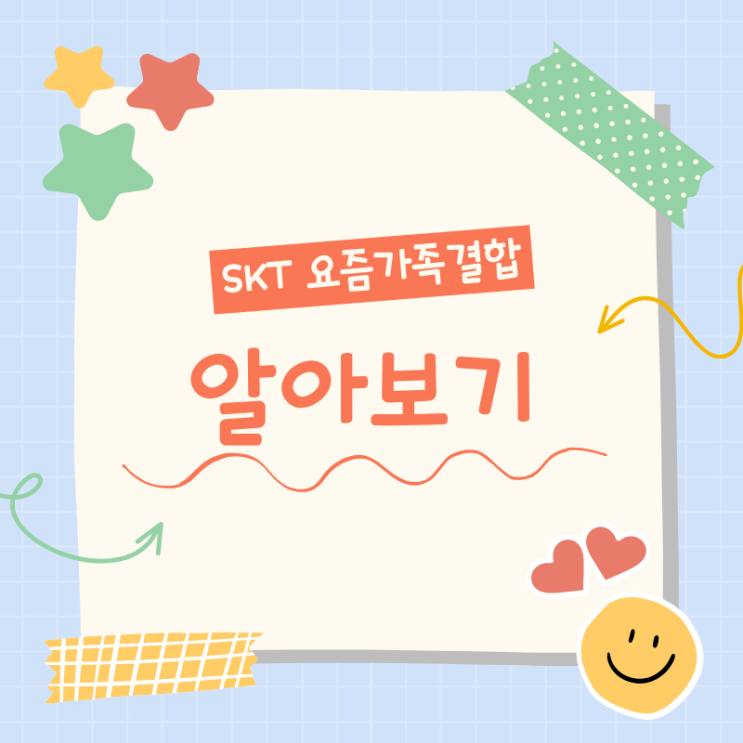  SKT 요즘가족결합 할인 상품 알아보기