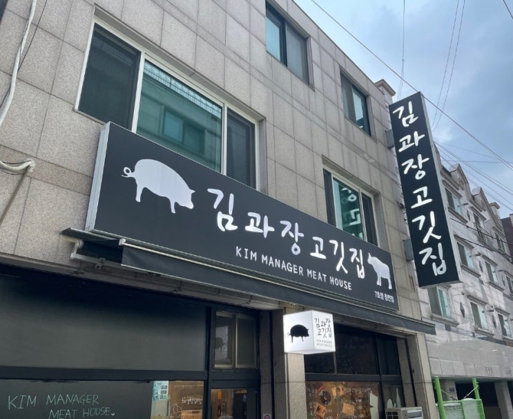  이천맛집_<김과장고깃집/창전점>