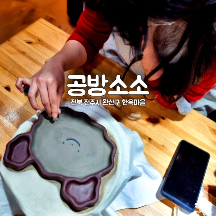  전주한옥마을 공방소소, 평점5/5 도자기체험 원데이클래스