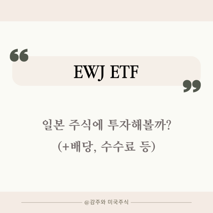 EWJ ETF : 일본 주식에 투자해 볼까? (+수수료, 배당 등)