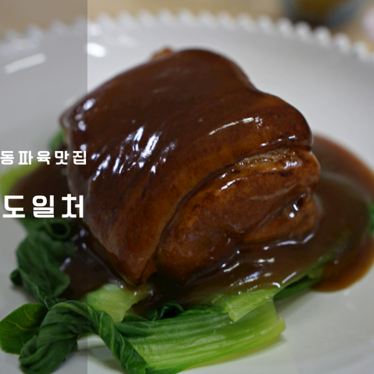  김포공항 중국집 맛집 도일처 동파육 밀키트 만들기