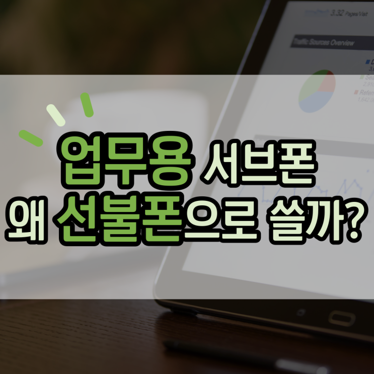  업무용 서브폰 왜 선불폰을 써야할까?
