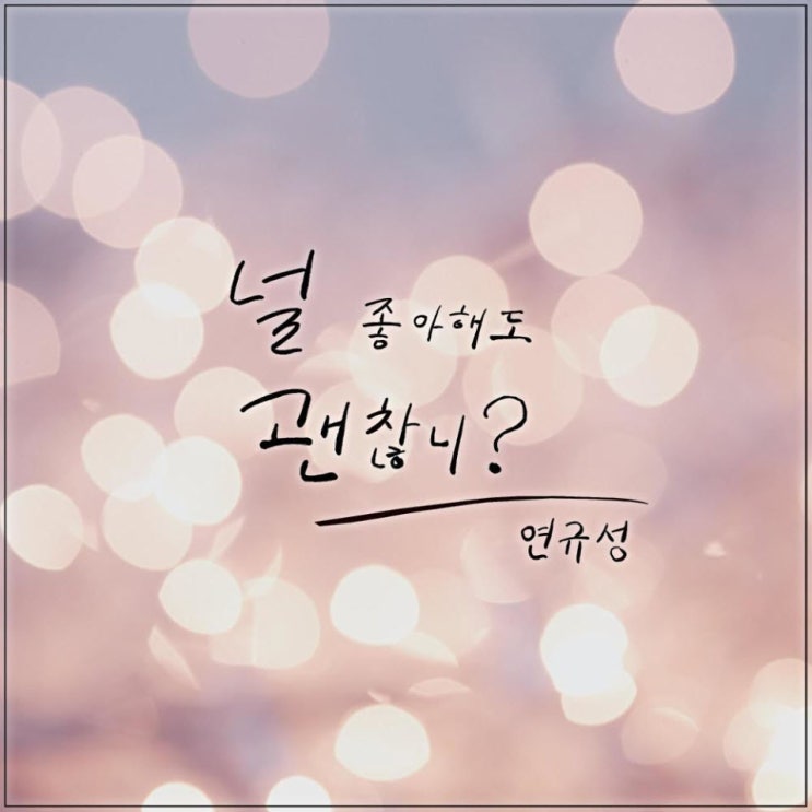 연규성 - 널 좋아해도 괜찮니 [노래가사, 듣기, Audio]