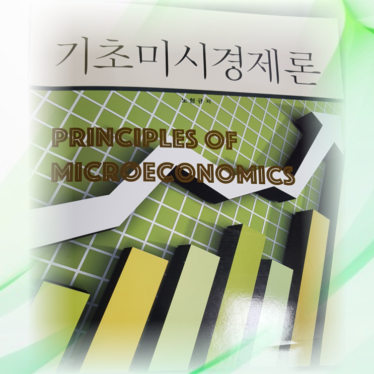  [미시경제]1.서론 1-그래프 2-자원의 희소성