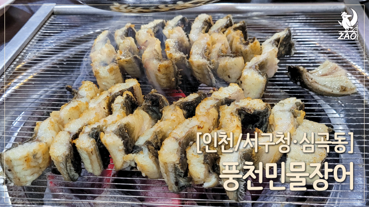 인천 서구 맛집 서구청 근처 장어, 풍천민물장어 인천 서구 맛집 서구청 근처 장어, 풍천민물장어