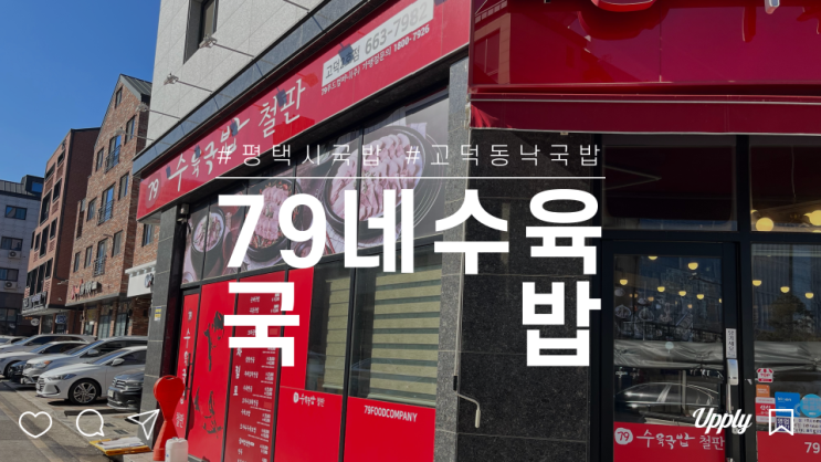  평택시 고덕동 뜨끈한 국물에 든든하게 먹은 79네 수육국밥