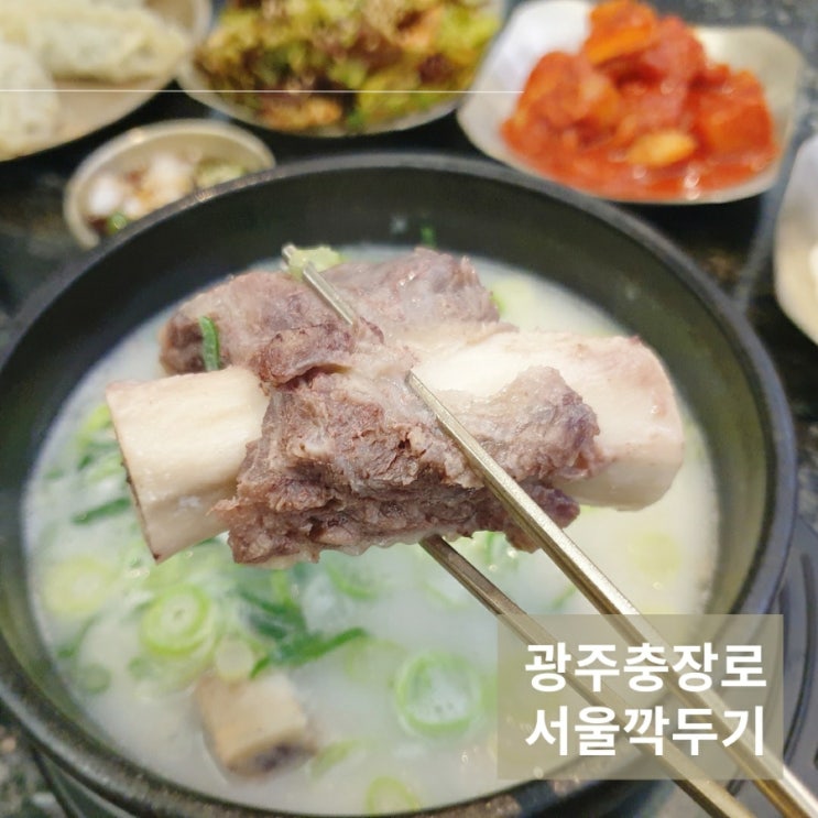 광주 충장로 설렁탕 맛집 서울깍두기 갈비탕 혼밥하기
