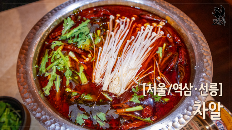  선릉역 맛집 얼큰한 마라핫팟이 있는 데이트 맛집, 차알