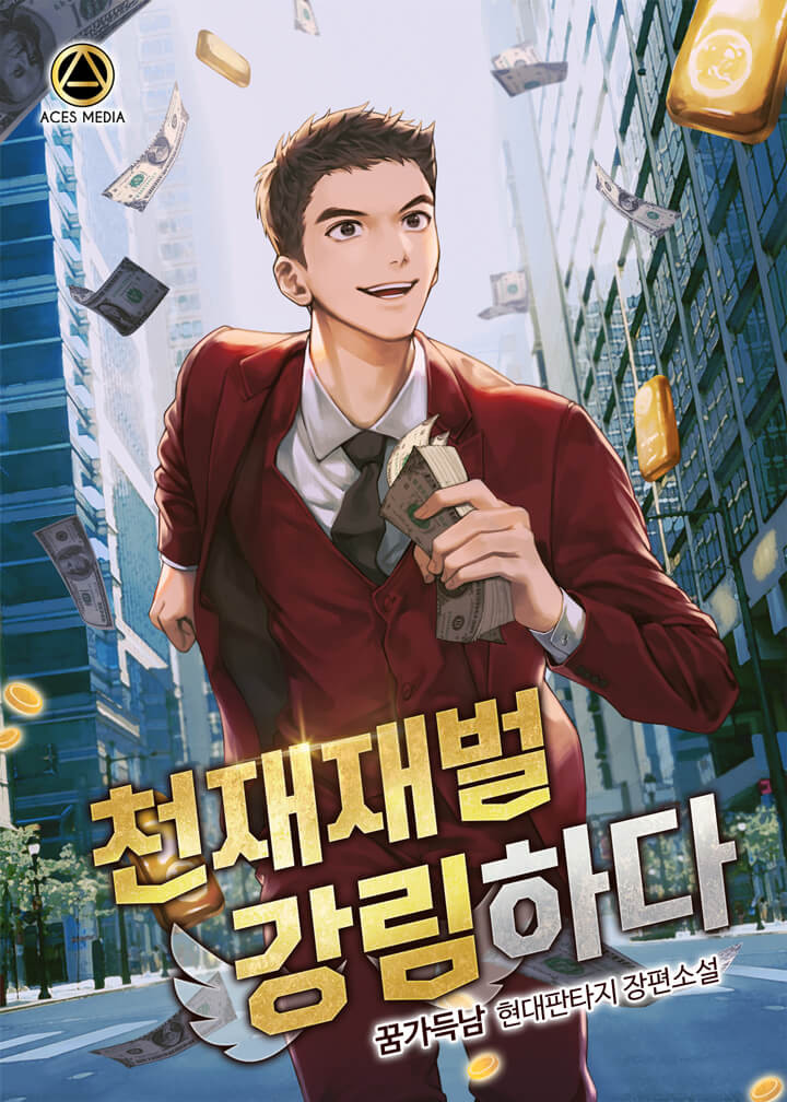 소설 리뷰 천재재벌 강림하다 회귀물 추천 소설 리뷰 천재재벌 강림하다 회귀물 추천
