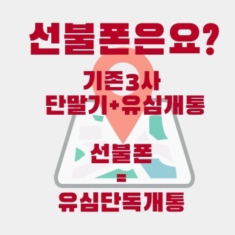 청주선불폰(통신요금연체됬을때 선불폰은어때요?) 출장개통 고고우!