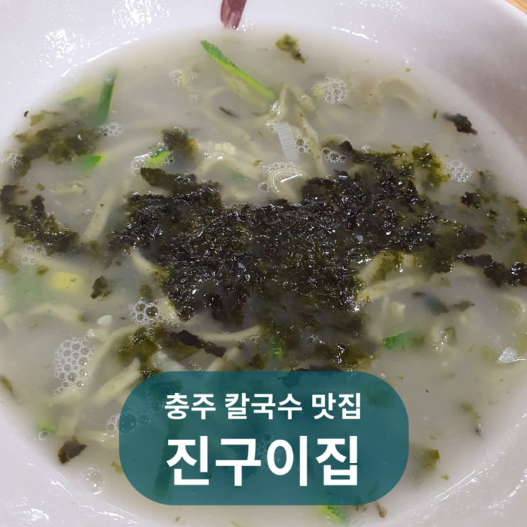  충주 연수동 연원시장 쑥칼국수 맛집 진구이집, 진미생구이