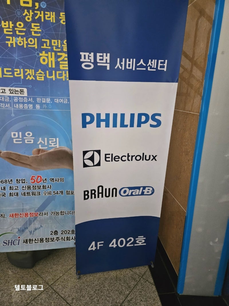 필립스 평택 서비스센터 ㅣ 일렉트로룩스 브라운 오랄비 풍년 ㅣ 서비스센터_A/S비용 정보