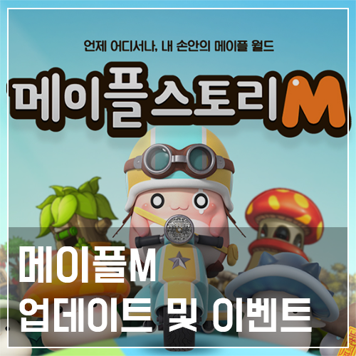  메이플M 신규 업데이트 및 이벤트 소식