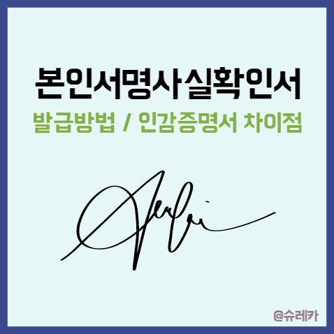  본인서명사실확인서 발급방법 _ 인감증명서와 차이점은?
