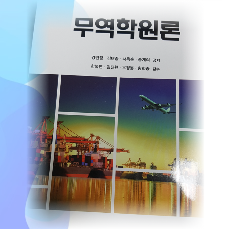  [무역학원론]1장 국제무역이론