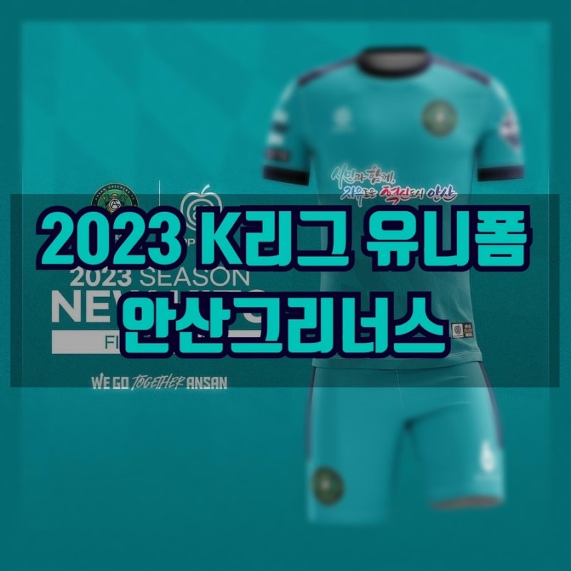 2023 K리그 유니폼 _ 안산그리너스