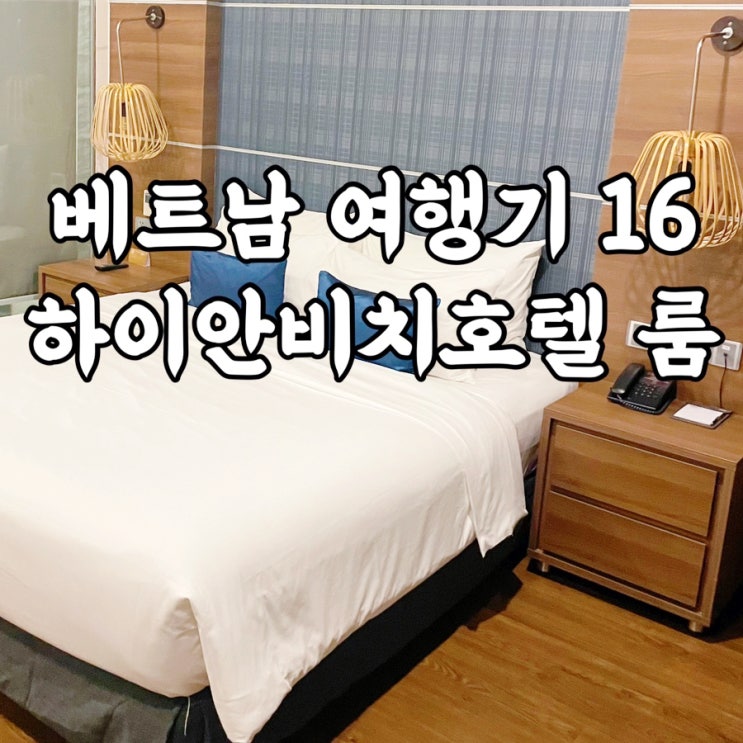  베트남)하이안비치호텔 미케비치 앞 다낭호텔 룸컨디션 솔직 후기