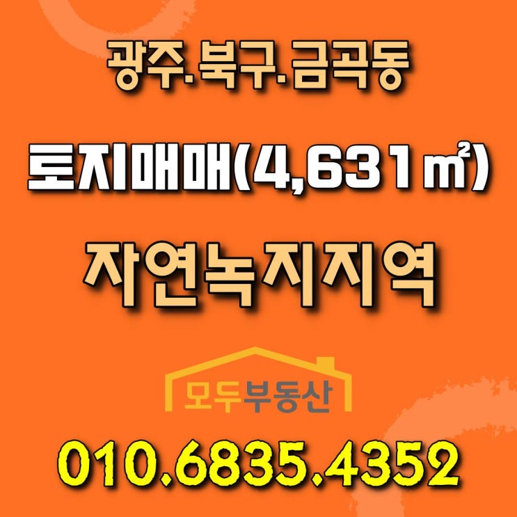  [광주토지매매] 충장사에서 도보 5분거리에 있는 광주 북구 금곡동 토지 매매합니다.