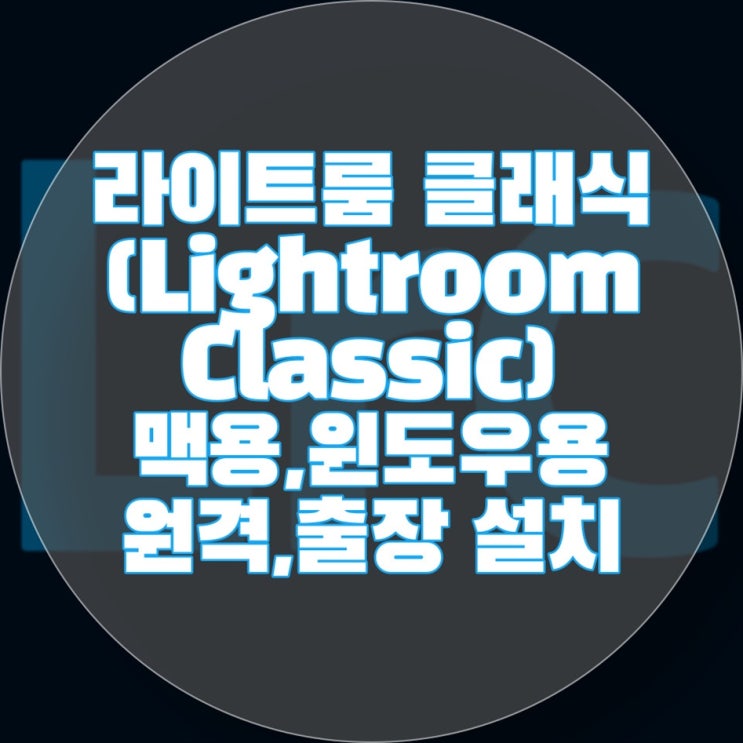  라이트룸 클래식(Lightroom Classic) 설치 맥용, 윈도우용 M1, M2용 원격, 출장 여기어때??