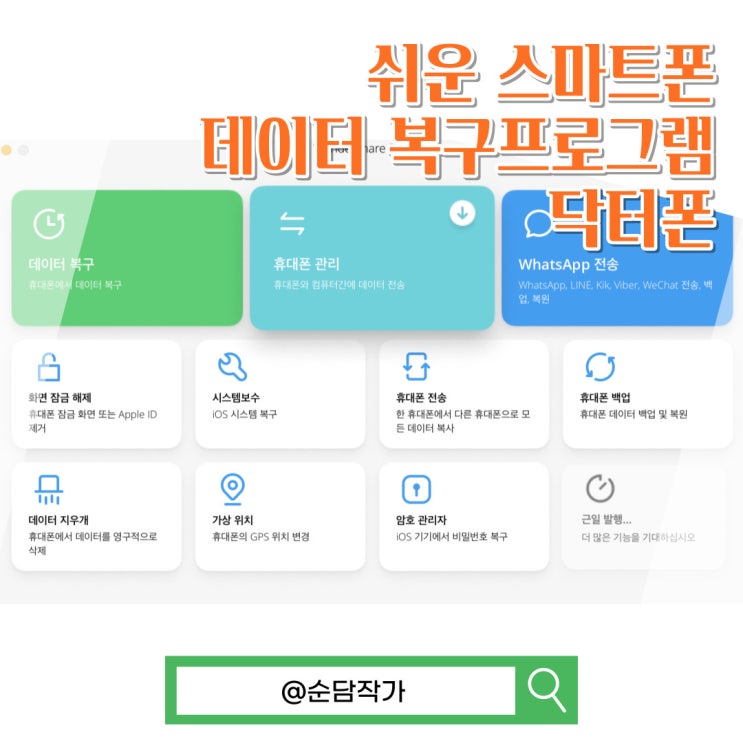  아이폰 비활성화 푸는법과 삭제된 사진 데이터 복구 닥터폰으로 쉽게!