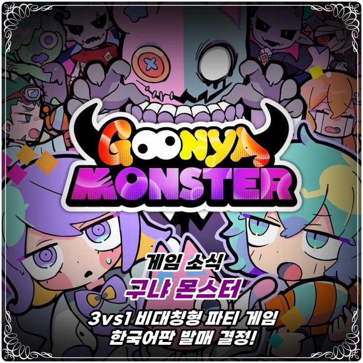 「구냐 몬스터 (GOONYA MONSTER)」 3vs1 비대칭 파티 액션 게임 한국어판 발매 결정! / PS5 & 닌텐도 스위치