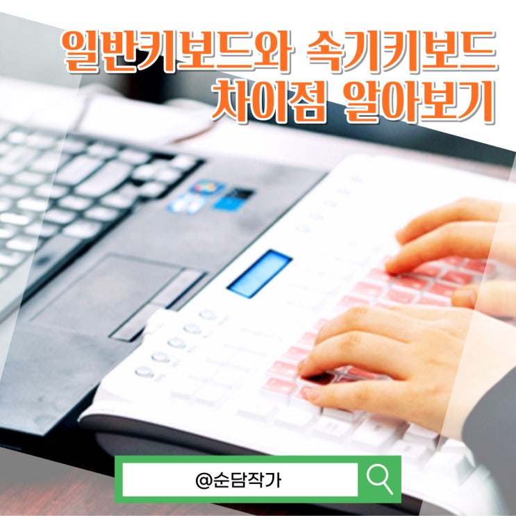  속기사란? 컴퓨터키보드와 속기 키보드 자판 차이점