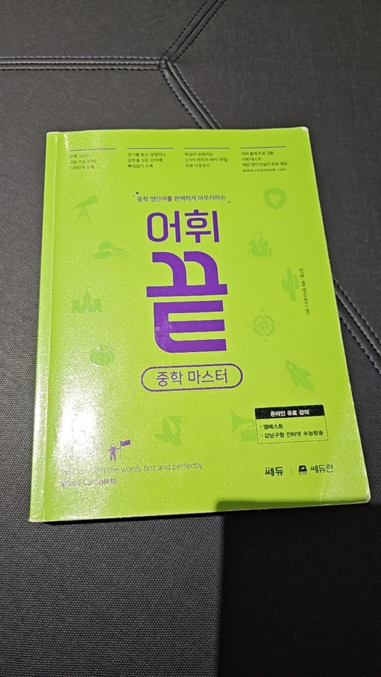  쎄듀 어휘끝 중학마스터로 꾸준한 중등영단어 학습을 해요.