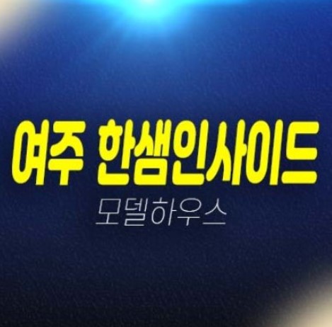 여주 한샘인사이드타운(오펜바흐빌리지) 월송동 마지막 1세대 즉시입주 후분양 전원주택 평형대 입지 주택전시관 유니트 방문예약! 여주 한샘인사이드타운(오펜바흐빌리지) 월송동 마지막 1세대 즉시입주 후분양 전원주택 평형대 입지 주택전시관 유니트 방문예약!