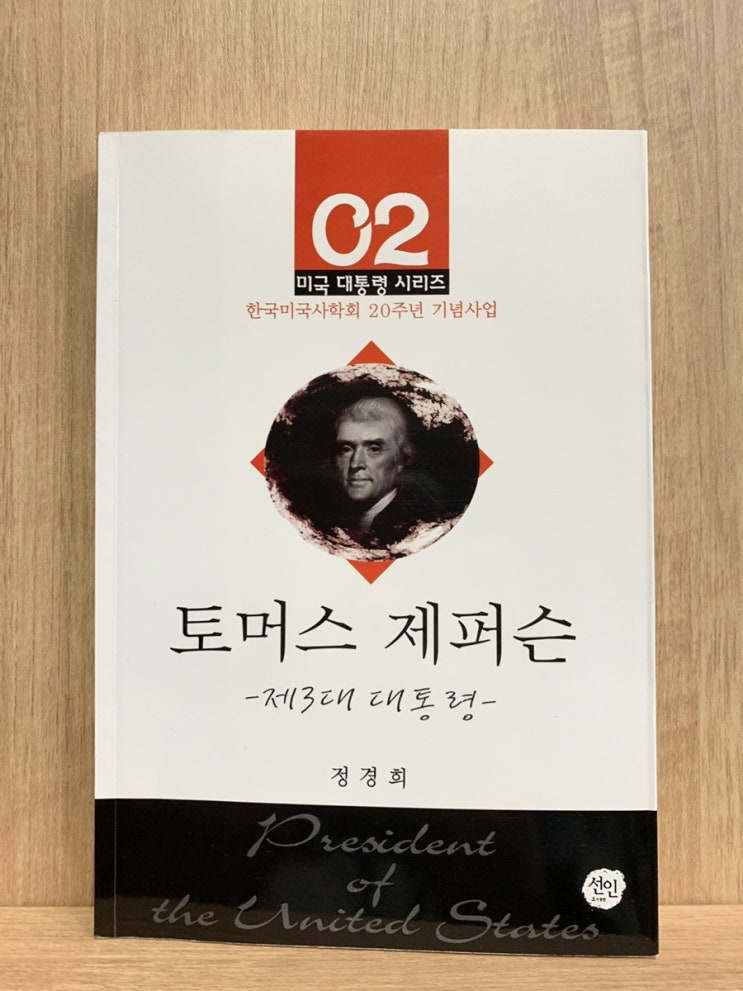  2월 마지막 도서는 <토머스 제퍼슨>