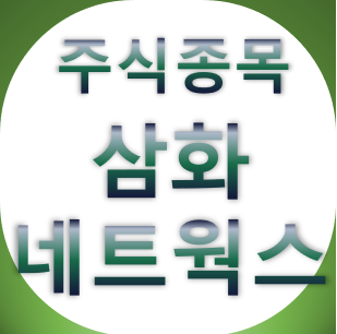 삼화네트웍스 -  OTT, 금수저, 드라마, 두뇌공조, 콘텐츠 관련주 주가 차트 보기