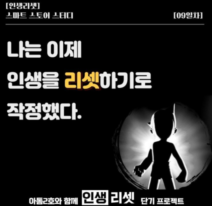 인생리셋 스마트스토어스터디 -9회차 후기 인생리셋 스마트스토어스터디 -9회차 후기