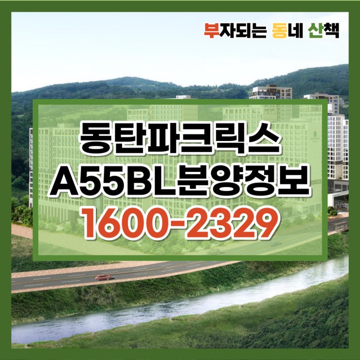  동탄 파크릭스 A55BL 잔여세대 선착순 정보