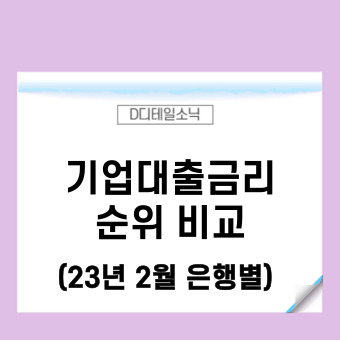  중소기업 대출금리 비교(자금조달 관점 보증서 신용 대출 기준)