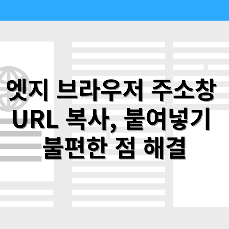 엣지 브라우저 주소창 URL 복사, 붙여넣기할 때 글자 제목 안 나오게 하려면?