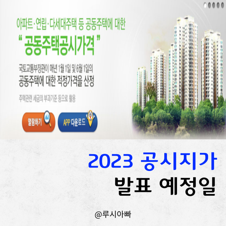  2023 공시지가 발표 예정일 확인하기-재산세, 종부세 산정 자료