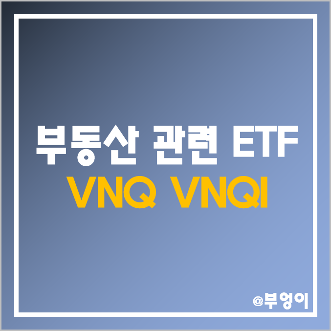 부동산 관련 미국 ETF - VNQ, VNQI 주가 및 배당수익률 (리츠 투자 관련주) 부동산 관련 미국 ETF - VNQ, VNQI 주가 및 배당수익률 (리츠 투자 관련주)